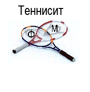 ТЕННИСИТ